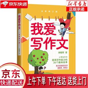 【新华正版畅销图书】我爱写作文 李锡琴 东方出版中心