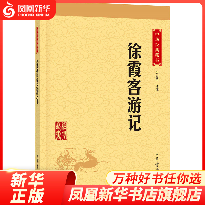 中华藏书：徐霞客游记（升级版） 日记体写就的旅游巨著 中华书局 地理著作 国学