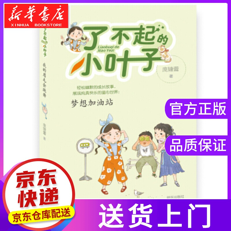 【正版图书】了不起的小叶子·梦想加油站 庞婕蕾 明天出版社