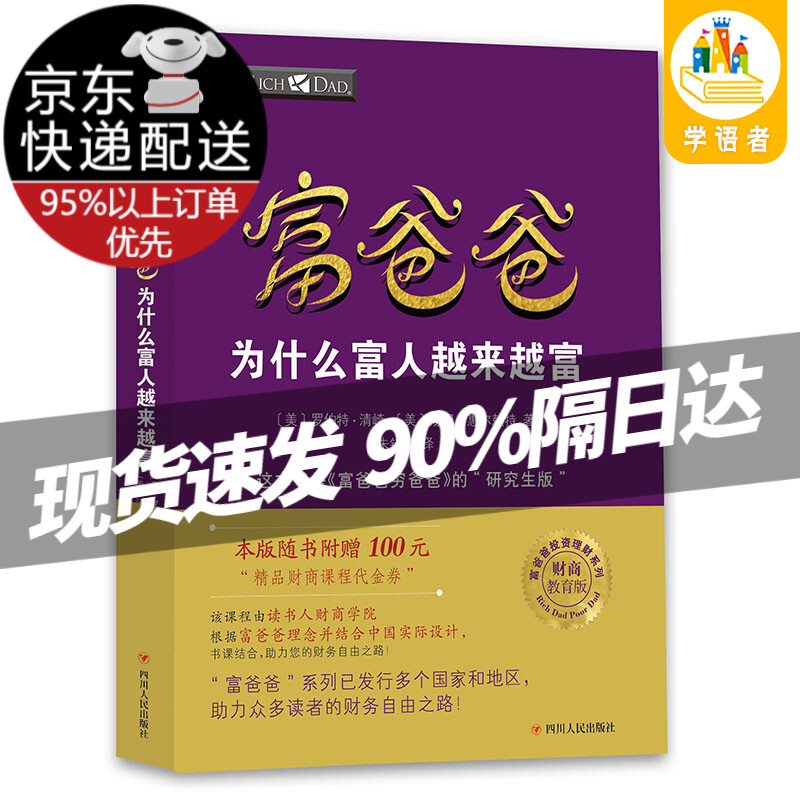 【现货京送自选】富爸爸穷爸爸财商教育系列 投资理财类图书 富爸爸财务自由之路 股市股票、证券金融投资理财类书籍 富爸爸财务自由之路 财商教育版 富爸爸为什么富人越来越富