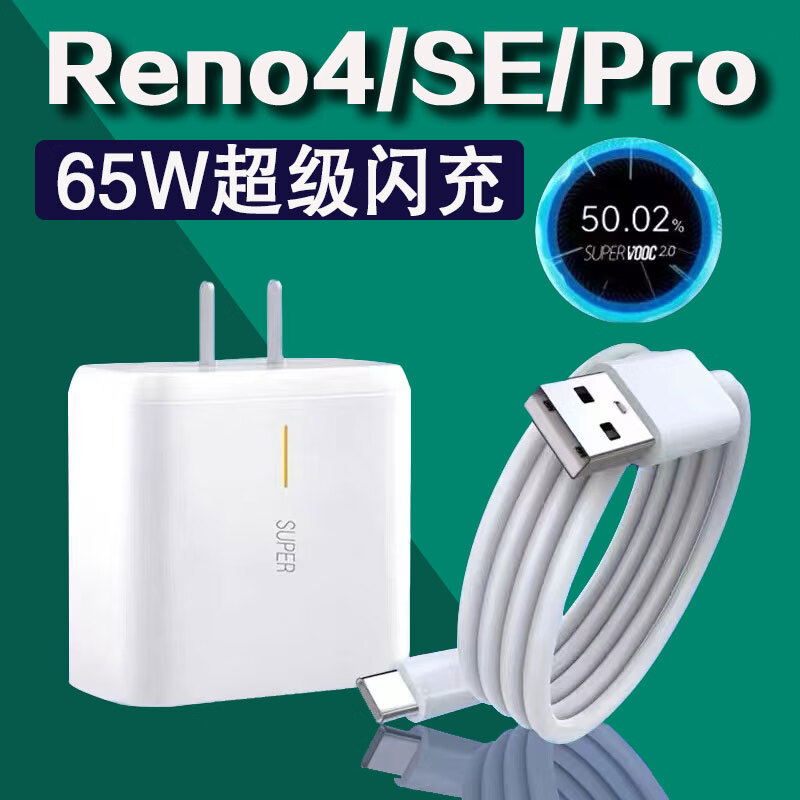 以驰(eqcg)适用opporeno4pro充电器闪充头65w瓦reno4超级闪充reno4se
