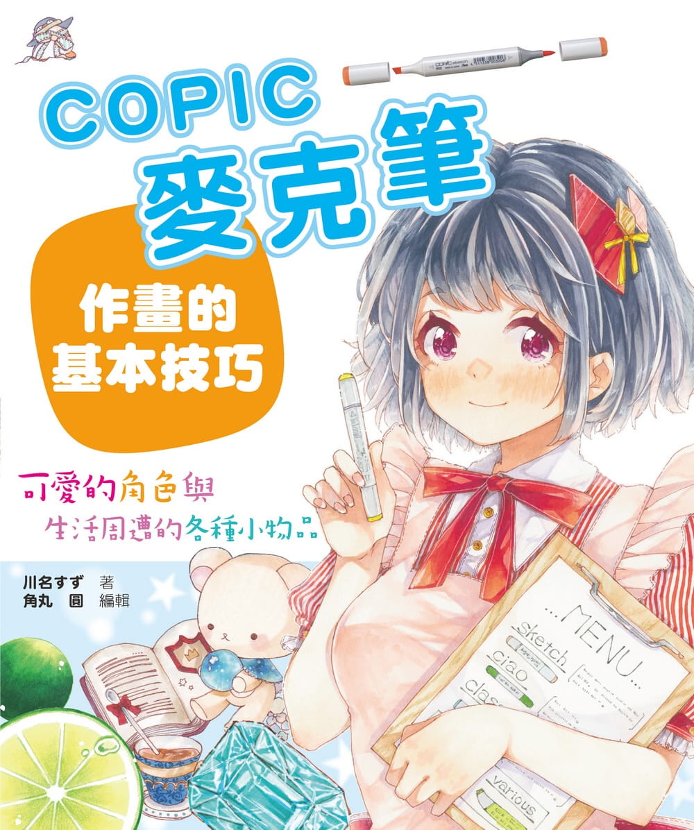 预售 川名すずCOPIC麦克笔作画的基本技巧：可爱的角色与生活周遭的各种小物品 北星 台版原版 艺术设计