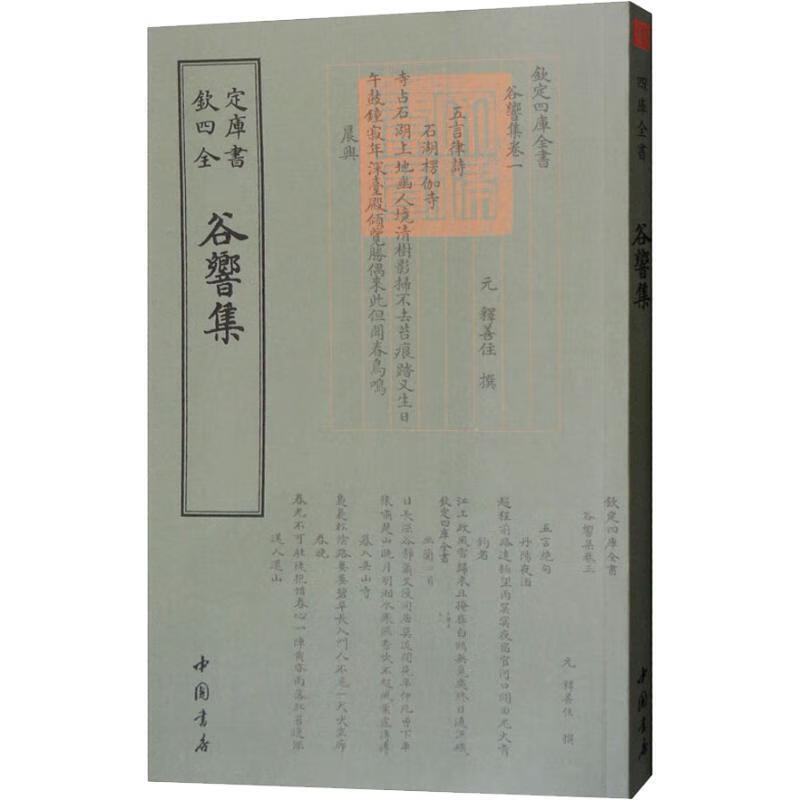 谷响集 （元）释善住 中国书店出版社