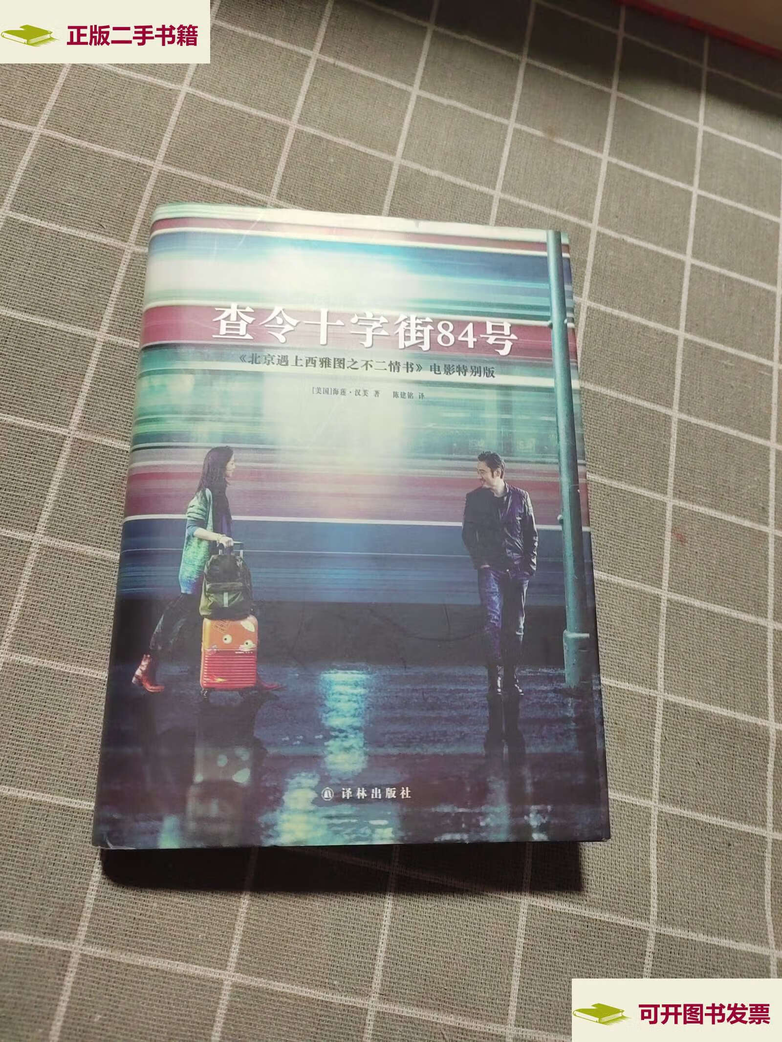 【二手9成新】查令十字街84号(附别册) /海莲·汉芙 译林
