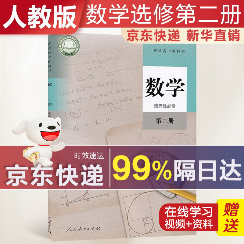 【新华直销，2023使用】 高中数学选择性必修第二册人教A版课本教材 数学选修二人教版 普通高中教科书 高二下学期使用 人民教育出版社 人教部编版