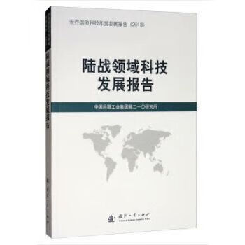 陆战领域科技发展报告