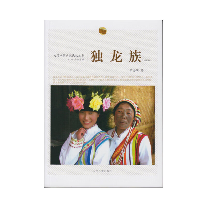 走近中国少数民族丛书--独龙族