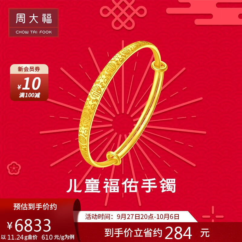 周大福 儿童首饰 福字 足金黄金手镯(工费260) 约10.93g EOF114属于什么档次？