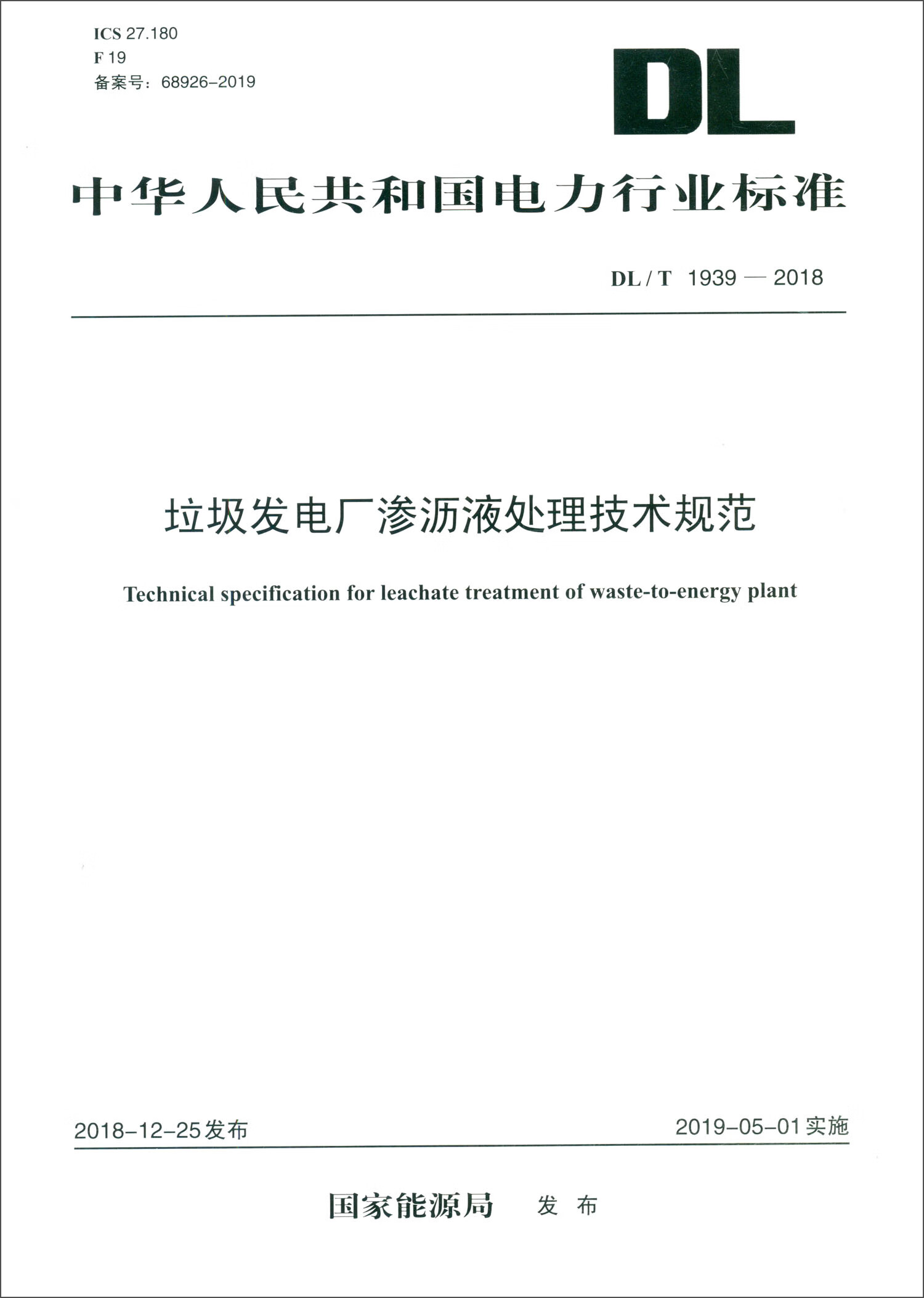 中华人民共和国电力行业标准（DL/T 1939-2018）：垃圾发电厂渗沥液处理技术规范
