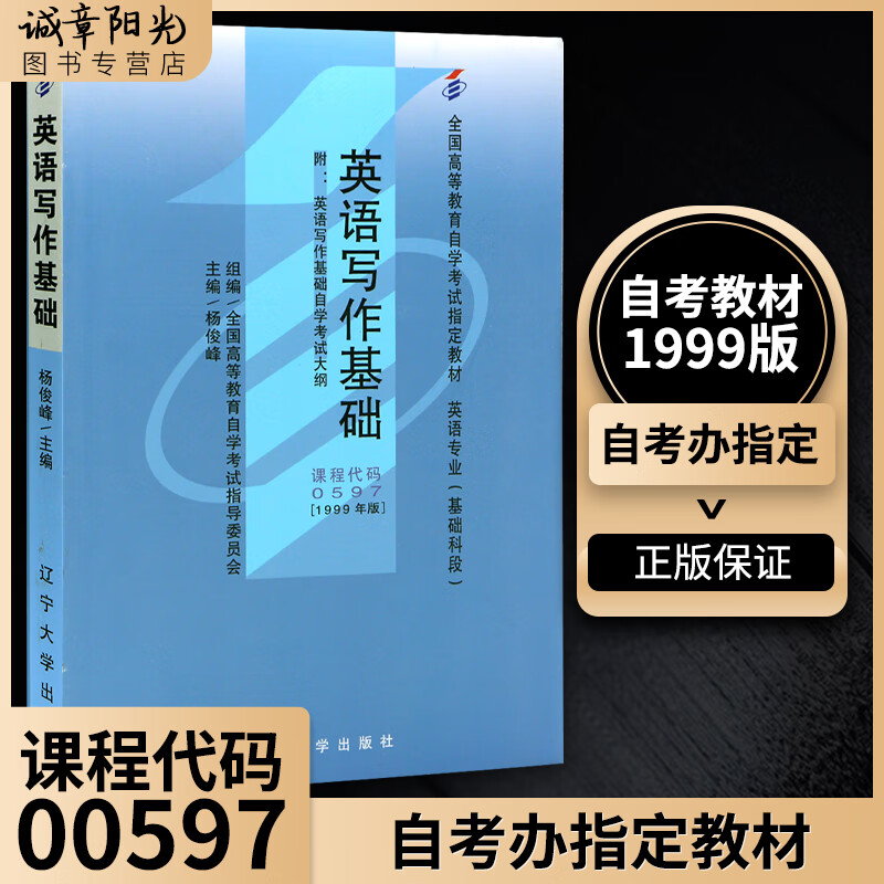 全新正版备战2023自考教材00597 0597英语写作基础杨俊峰1999年版辽宁
