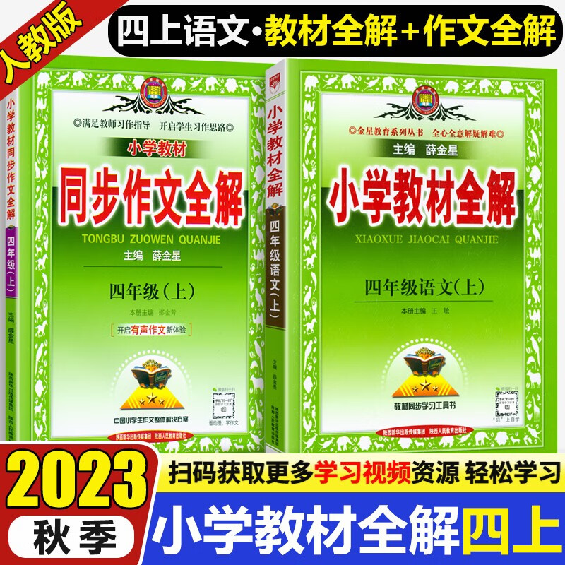 2023秋小学同步作文全解一年级二三四五六年级七八上册语文人教版全解同步作文上册同步教材解读解析小学生作文初中生作文薛金星 【四年级上册】教材全解+同步作文全解
