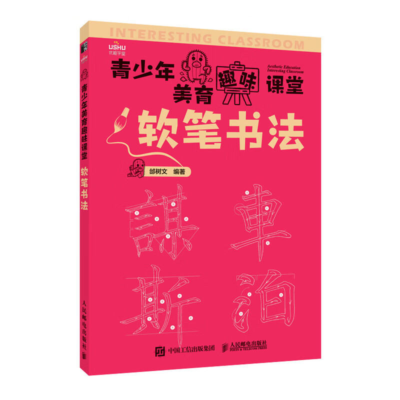 青少年美育趣味课堂 软笔书法（绘客出品）