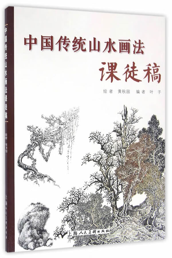 【正版】中国传统山水画法课徒稿 黄秋园 绘,叶子 上海人民美术出版社