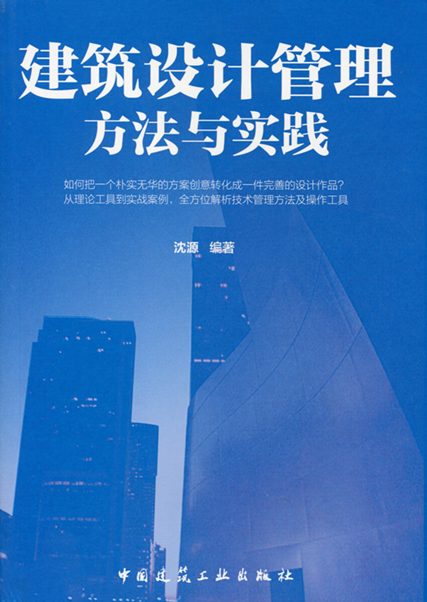 现货建筑设计管理方法与实践 中国建筑工业出版社