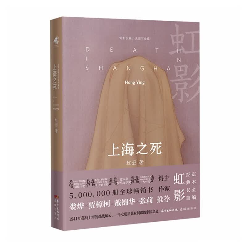 上海之死