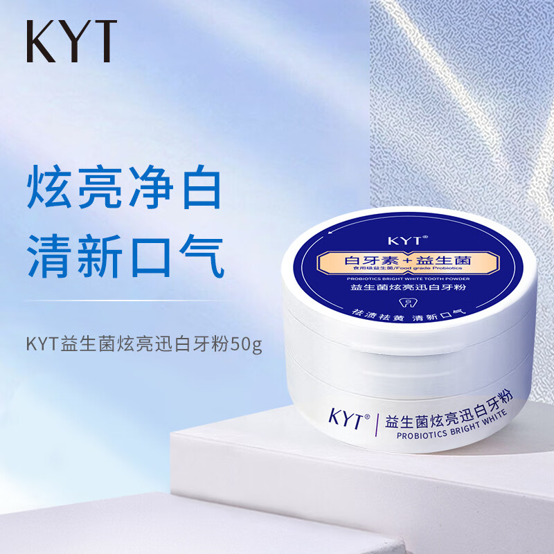 KYT白牙素益生菌牙粉美白牙粉去烟渍茶渍洁牙粉去黄去结石去牙垢洗牙