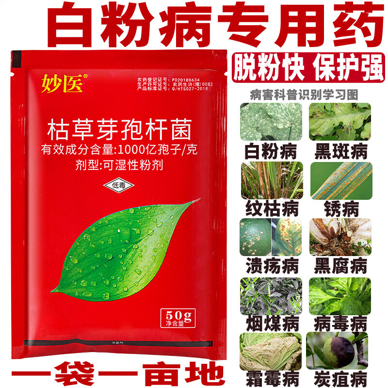 农药店枯草芽孢菌杆菌黄瓜白粉病专用药枯草芽孢杆菌农用剂 50g
