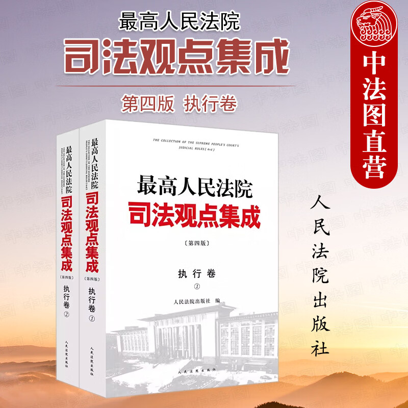 最高人民法院司法观点集成 第四版 执行卷