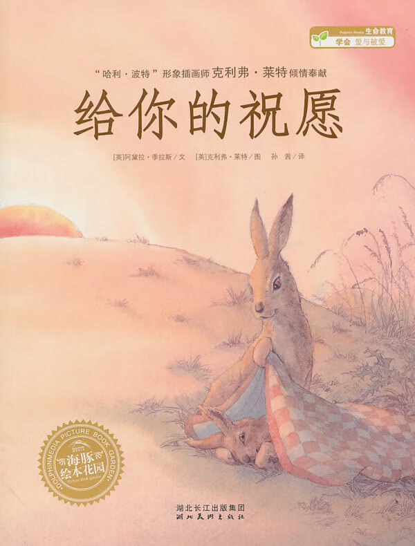 海豚绘本花园:给你的祝愿 (英)季拉斯著,(英)莱特绘【正版书】