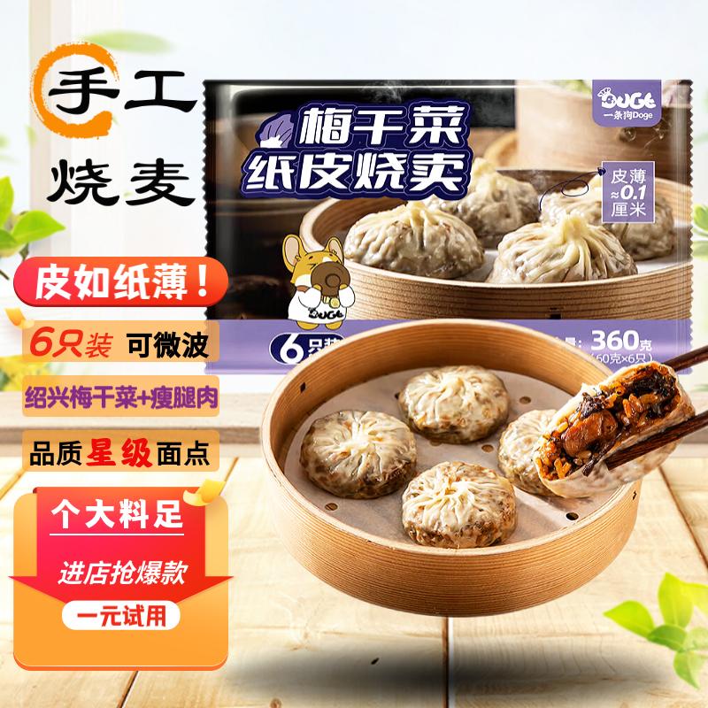 一条狗 梅干菜肉纸皮烧麦烧卖360g 6只 微波速食 面点生鲜 早餐半成品