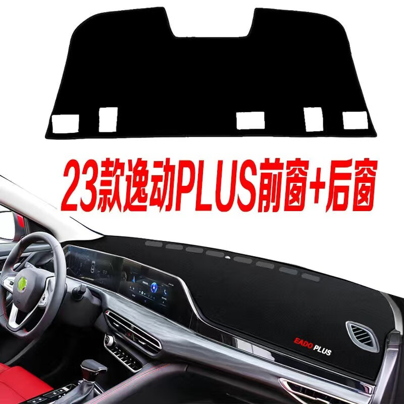 涵慕适用2023款长安逸动PLUS仪表台避光垫中控台防滑防晒垫隔热工作台 23款逸动PLUS前+后 黑边怎么样,好用不?