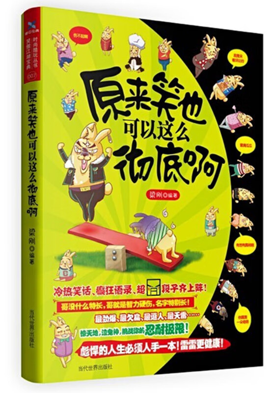 原来笑也可以这么啊 梁刚著【放心选购】
