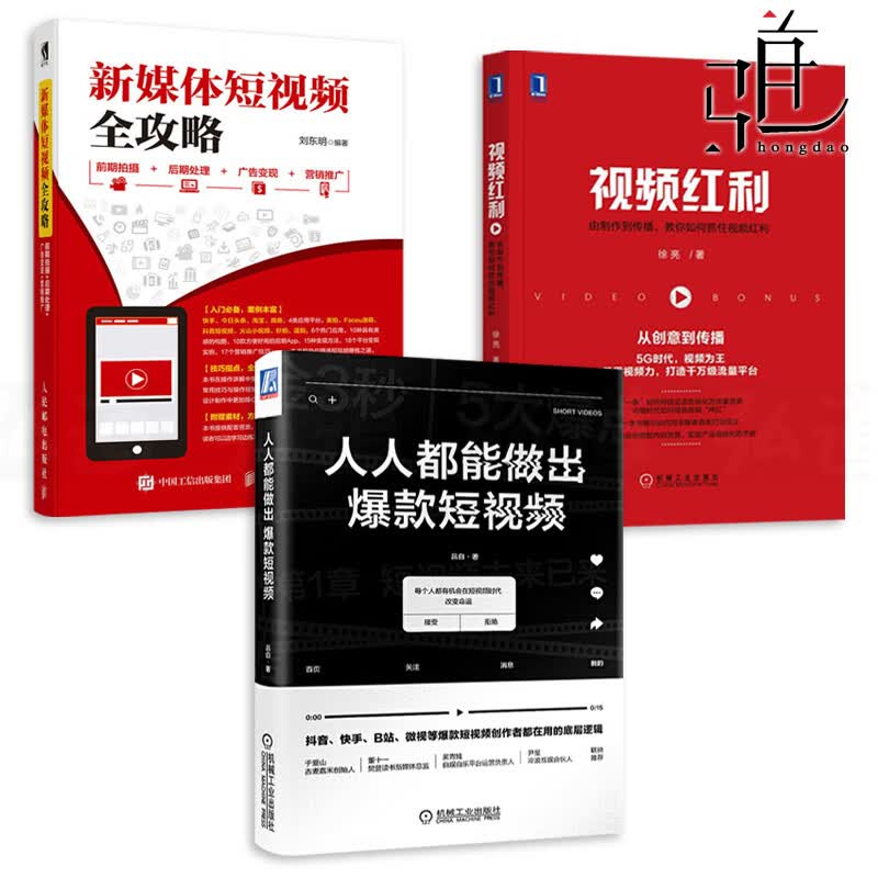 3本 人人都能做出短视频+视频红利+新媒体短视频全攻略-前期拍摄后期处理广告变现营销推广运营网红直播