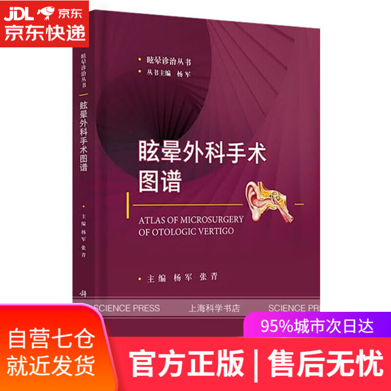 【新华书店】眩晕外科手术图谱 科学出版社 9787030668653