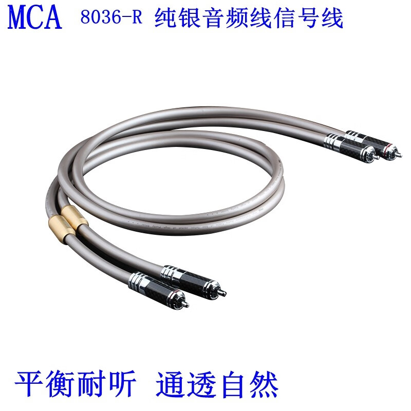 MCA8036-R纯银发烧信号线平衡线平衡卡龙王公母转RCA莲接线音频线平衡自然发烧品质 纯银RCA信号线一对两根 1米