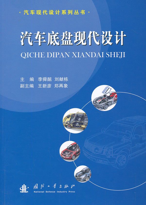汽车现代设计系列丛书:汽车底盘现代设计【上新】