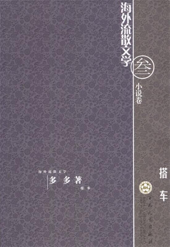 搭车—海外流散文学