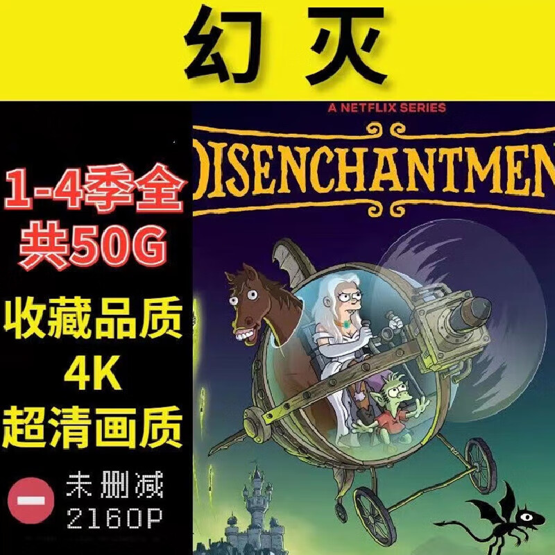 卡通周边 美剧 幻灭 第1-4季 disenchantment 1-4季 1-4季