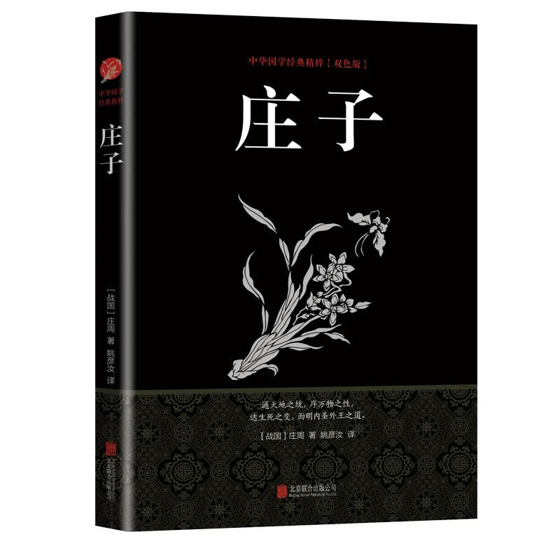 庄子（新旧版本随机发货）