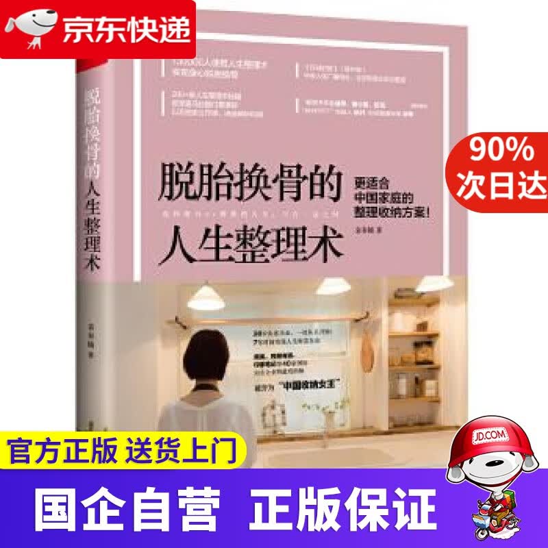 【正版新书】脱胎换骨的人生整理术 袁春楠 广西科学技术出版社 9787555110484