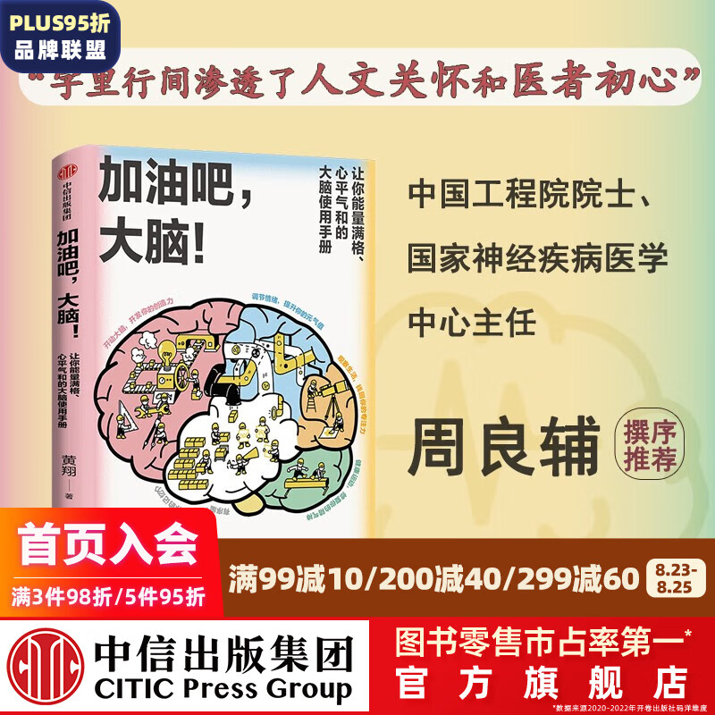 加油吧 大脑 中国工程院院士周良辅撰序推荐 教你解决日常生活中的40多个大脑健康问题 黄翔著 中信出版社图书