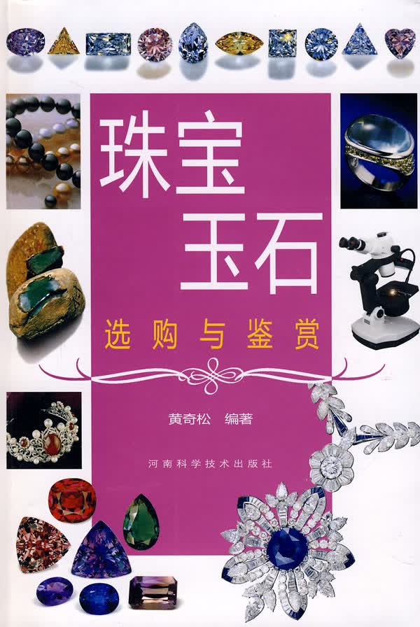 珠宝玉石选购与鉴赏