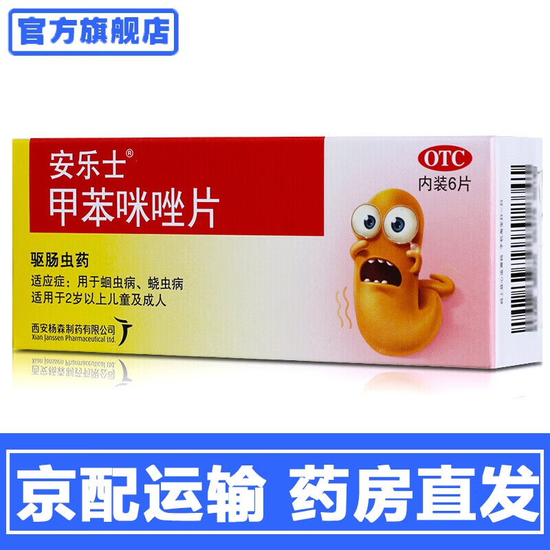 安乐士 甲苯咪唑片 100mg*6片/盒