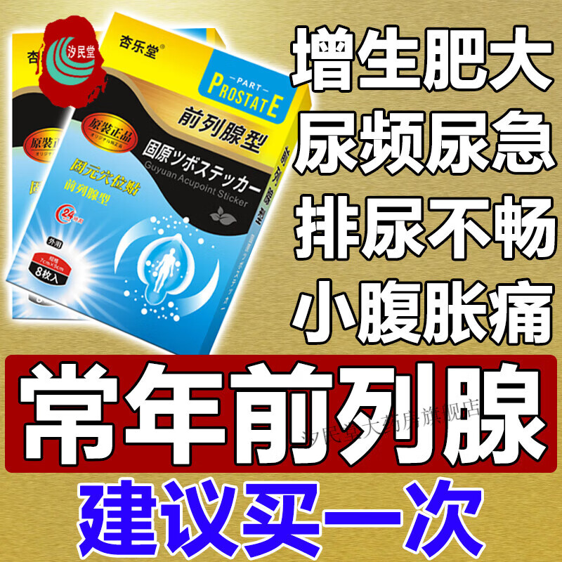炎增生肥大尿不尽男性穴位贴专用前列腺炎钙化尿频尿急尿不尽男痛起夜