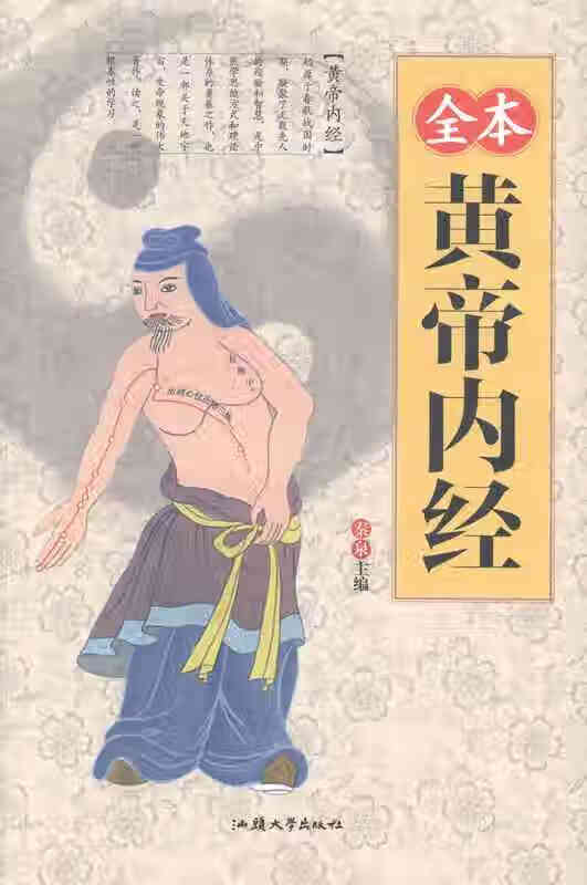 全本黄帝内经 秦泉 汕头大学出版社