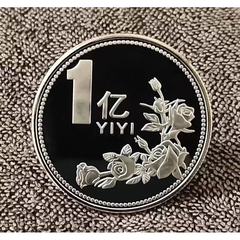 彤蓓佳一亿元硬币 纪念币送你一个小目标一个亿硬币高颜值摆挂生日