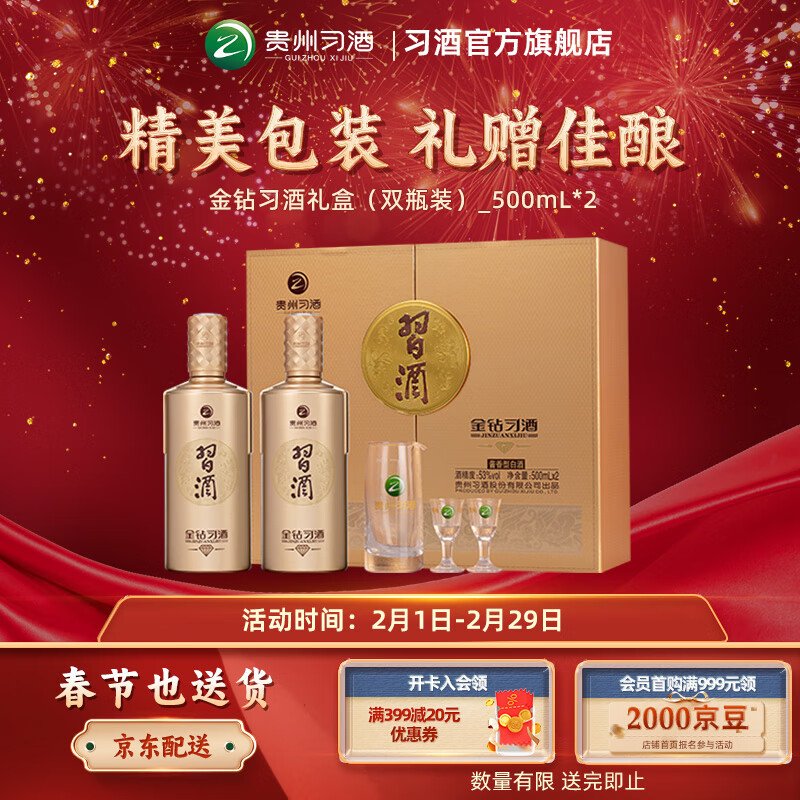 习酒 春节送礼 金钻习酒礼盒装  53度 酱香型白酒 53%vol 500mL 2瓶