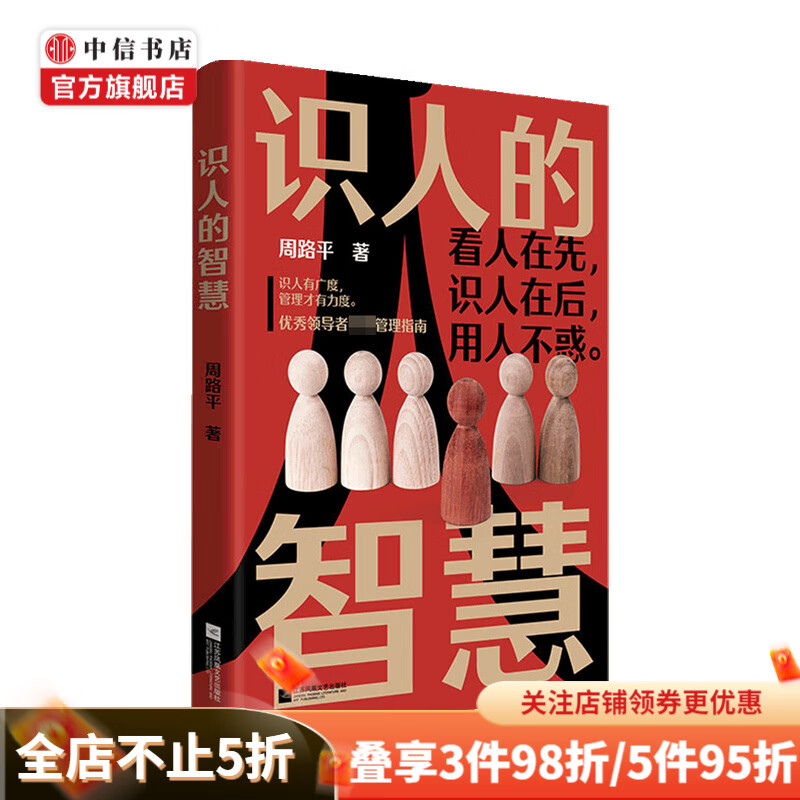 识人的智慧 周路平 著 管理