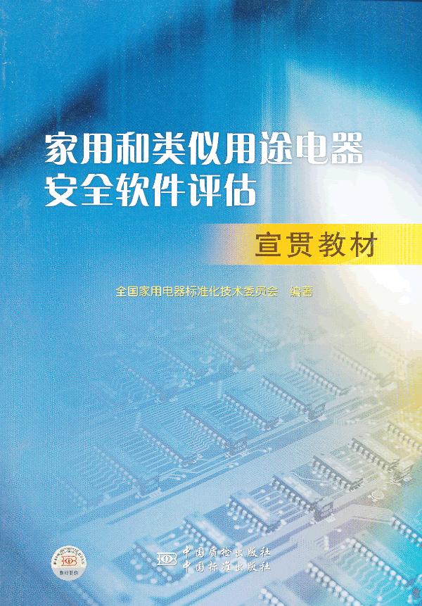 家用和类似用途电器安全软件评估宣贯教材 9787506670180 中国标准出版社 全国家用电器标准