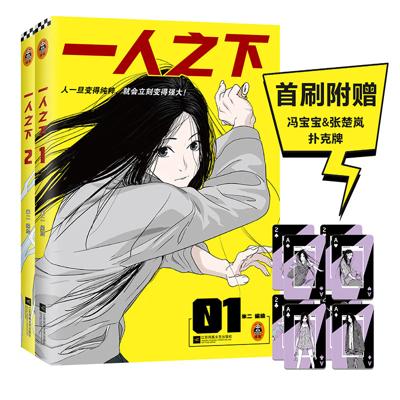 一人之下（1+2套装）（新版！首刷随书赠冯宝宝&张楚岚扑克牌8张！）