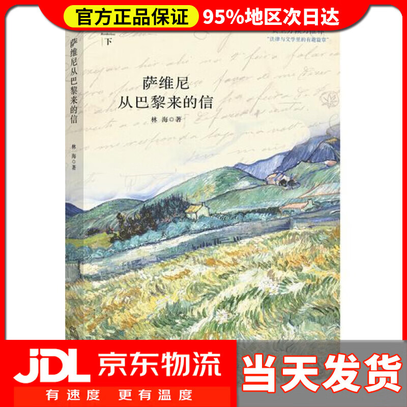 【送货上门】萨维尼从巴黎来的信 林海著 法律出版社 9787511867933