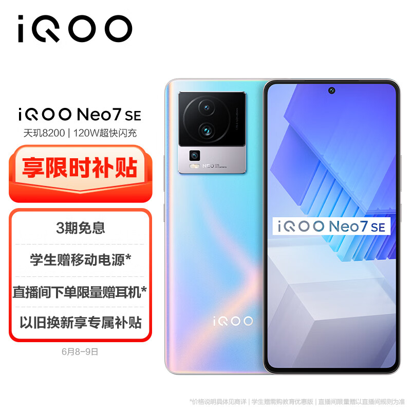 vivo iQOO Neo7 SE 8GB+256GB 银河 天玑8200 120W超快闪充 120Hz柔性直屏 5G游戏电竞性能手机