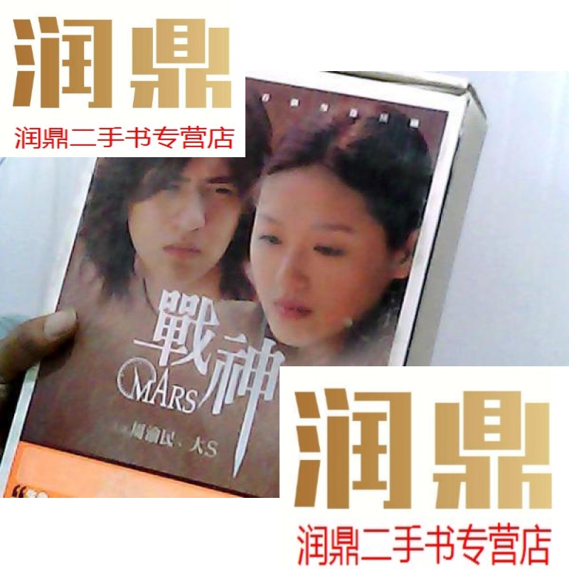 【二手九成新】战神 主演 周渝民 大