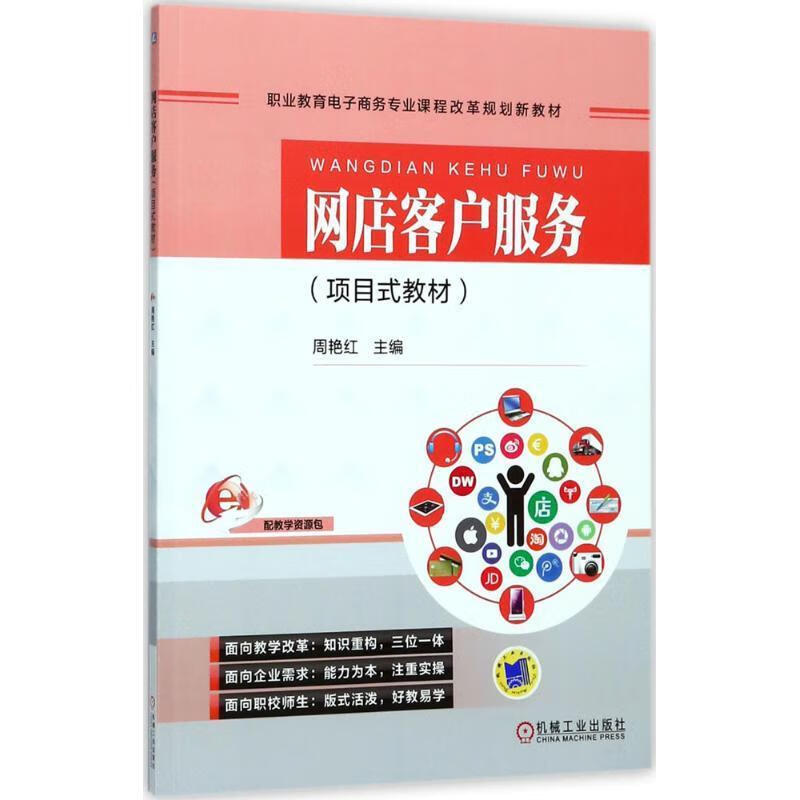 网店客户服务 周艳红 主编 机械工业出版社 97871115