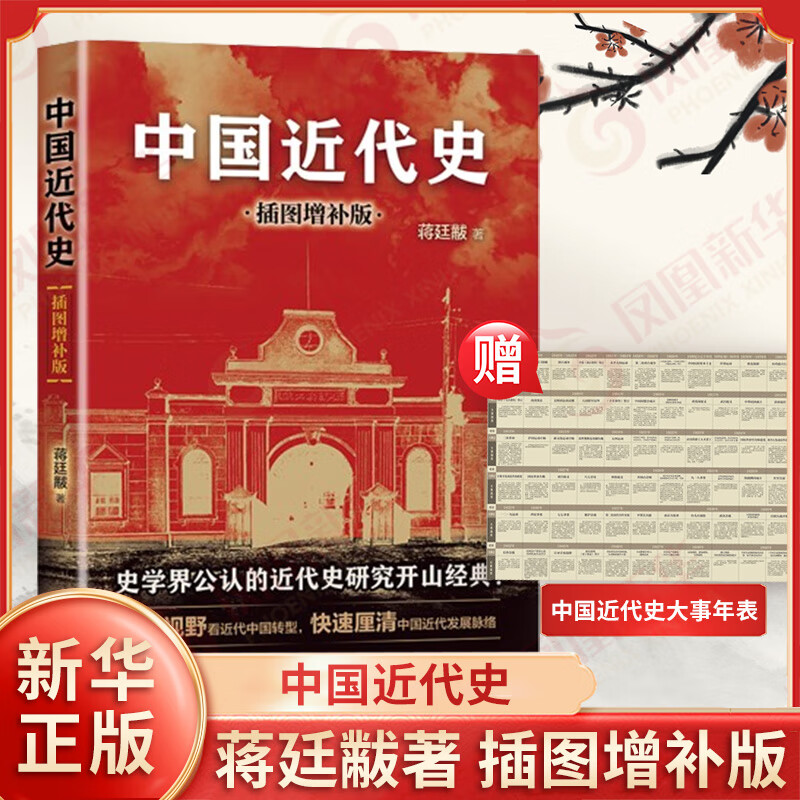 中国近代史(插图增补版) 蒋廷黻 著 看近代中国转型 中国近代发展脉络  新华正版书籍 正版正货 新华书店