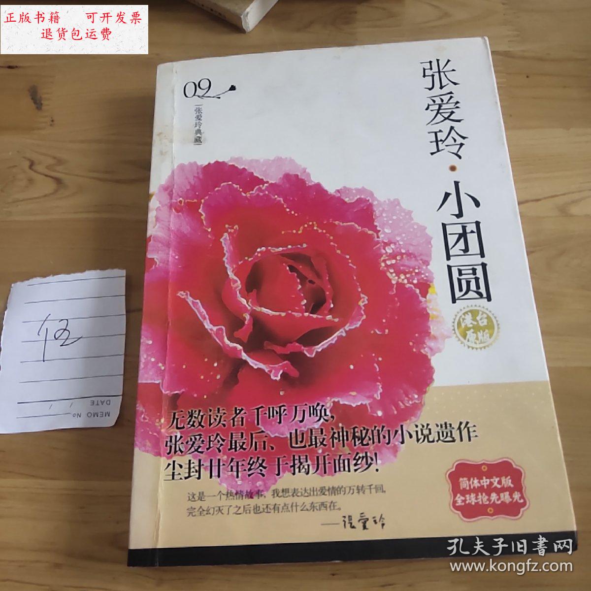 【二手9成新】张爱玲·小团圆 /张爱玲 内蒙古文化出版社